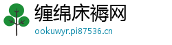 缠绵床褥网 缠绵床褥网